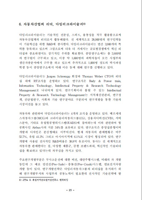 1-6 자동차산업의 리더, 다임러크라이슬러